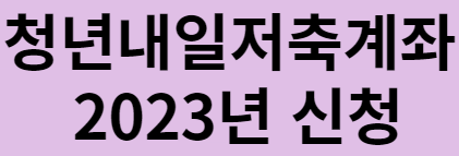  [청년내일저축계좌] 신청 방법 대상