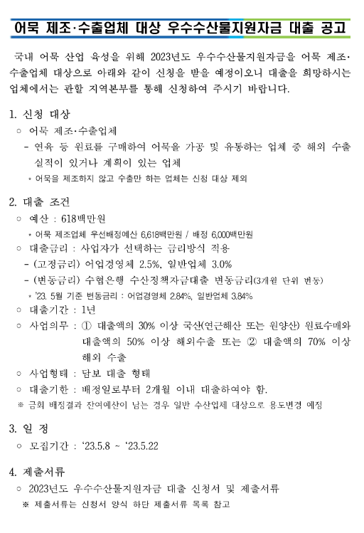2023년 어묵 제조ㆍ수출업체 우수수산물지원자금 대출 공고 2023년 어묵 제조ㆍ수출업체 우수수산물지원자금 대출 공고