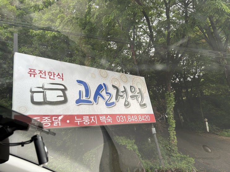  <의정부보양식맛집> 고산정원에서 누룽지백숙 드시고 몸보신하세요~