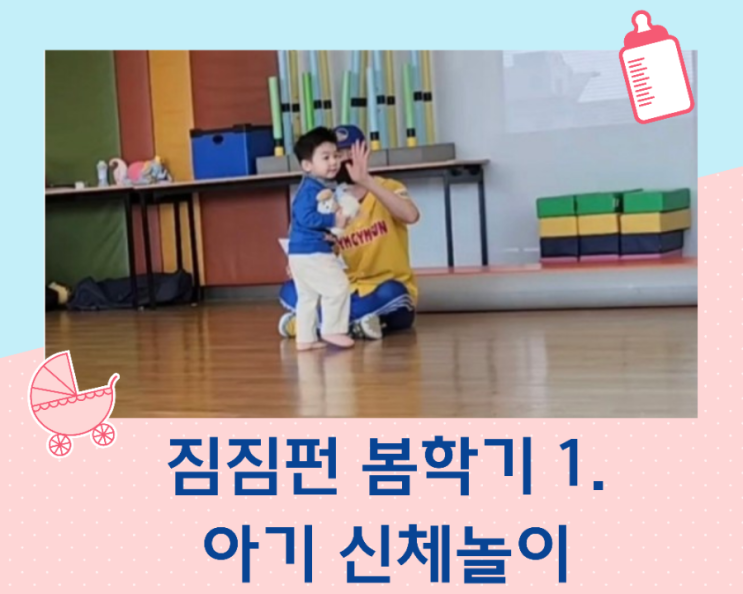  아기 신체놀이 현대백화점 문화센터 짐짐펀 봄 학기 첫 번째 수업