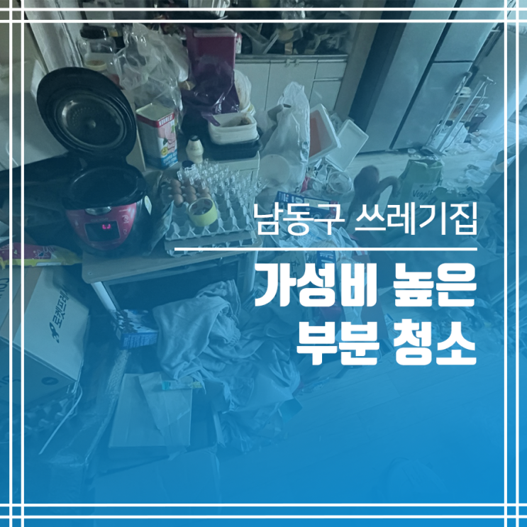 인천 남동구 쓰레기집 청소 부분 선택 진행하기