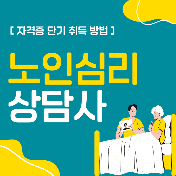 노인심리상담사 자격증 취득방법! 시험 단기간에 합격! 노인심리상담사 자격증 취득방법! 시험 단기간에 합격!