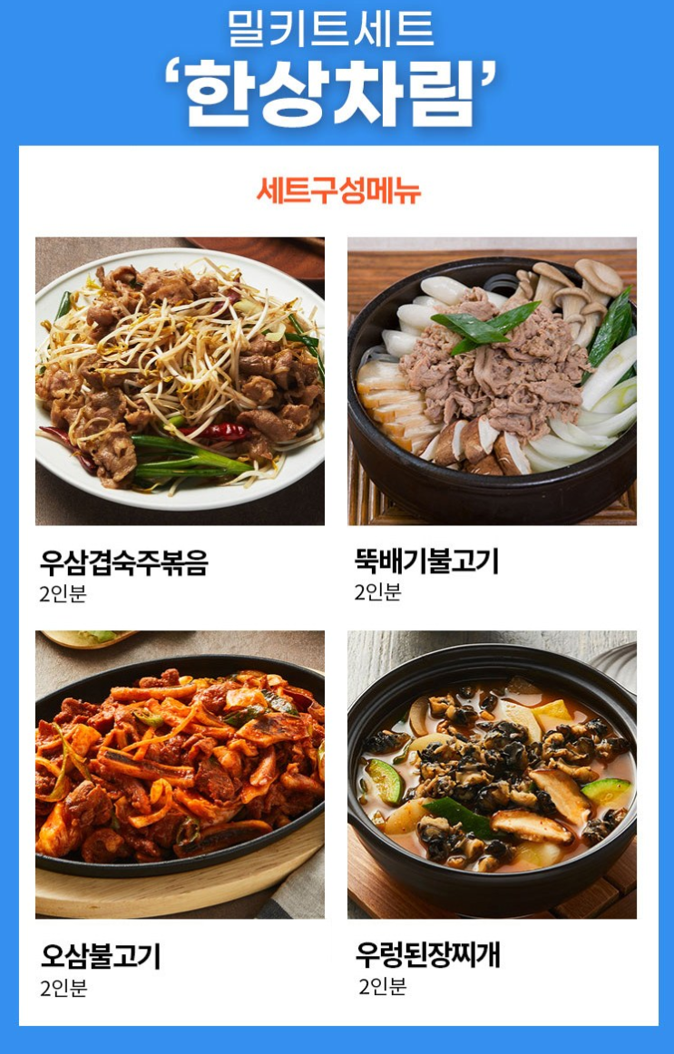  쿡솜씨 밀키트세트 추천!!