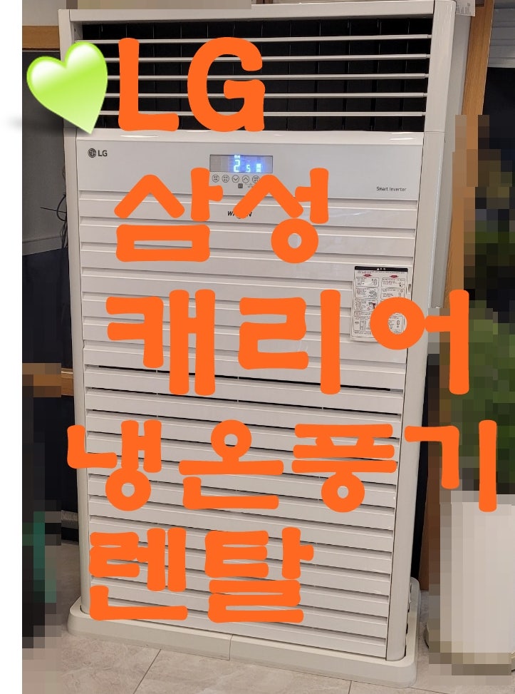 LG냉온풍기렌탈 엘지업소용 에어컨 인버터 스탠드 좋아요!