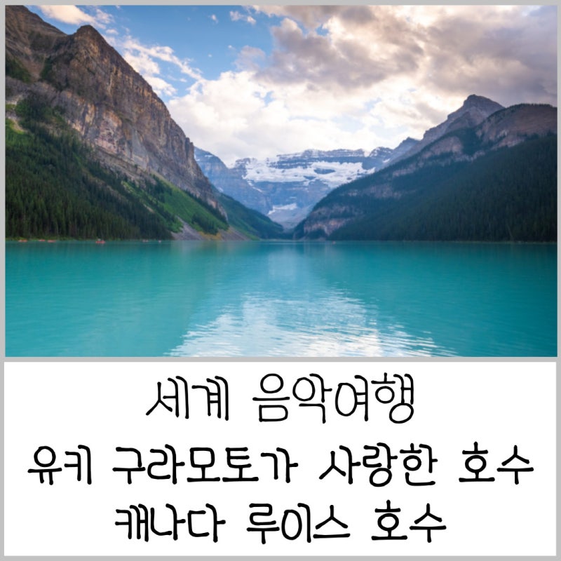 유키 구라모토가 음악에 담은 아름다움 캐나다 레이크 루이스 Lake Louise 여행