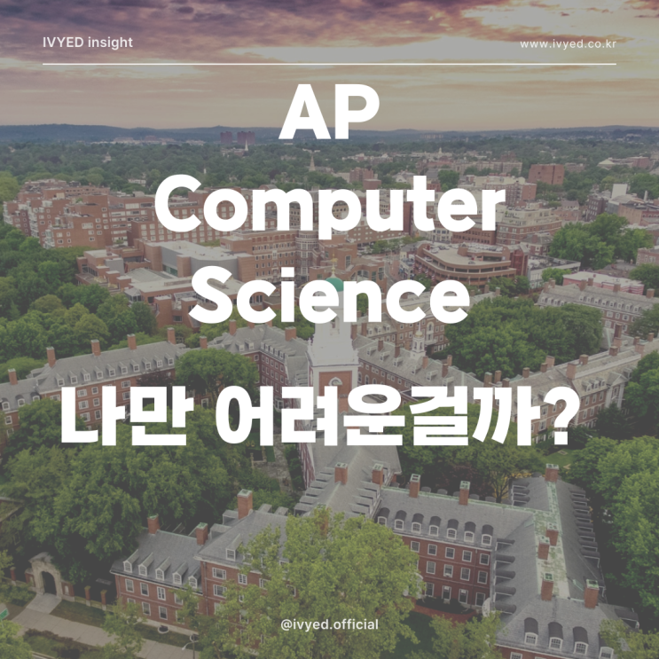 AP Computer Science 학교 수업만으로 어려운 이유
