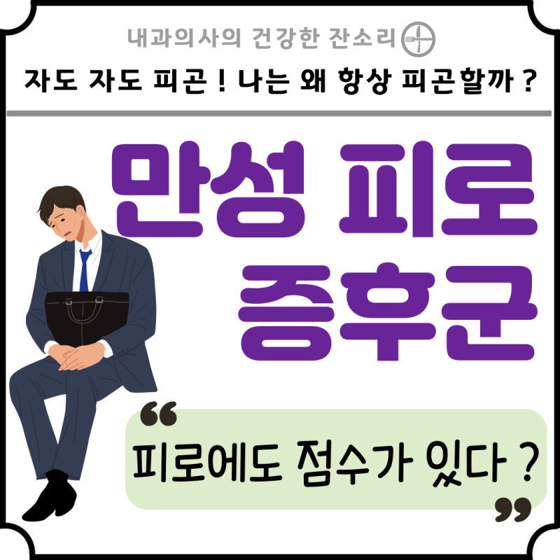 서초동 만성피로병원, 자나 피곤하면