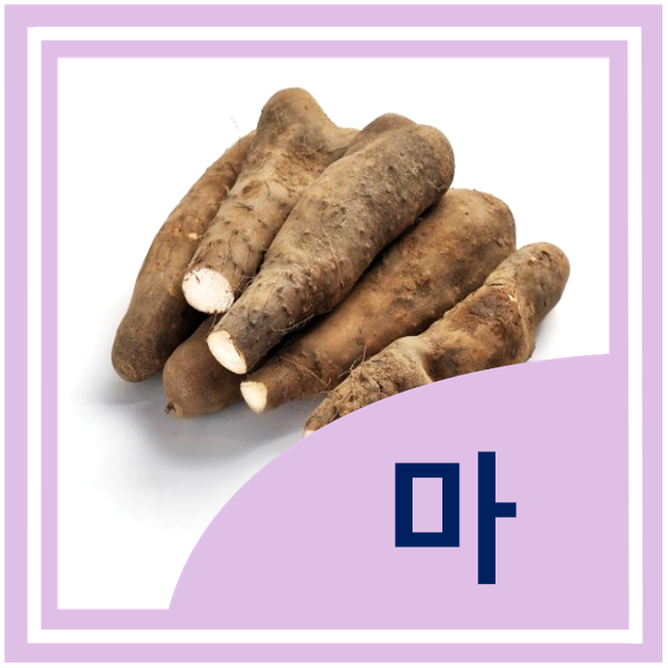  마 마즙 효능 고르는 법 손질법 부작용