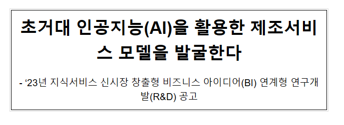 초거대 인공지능(AI)을 활용한 제조서비스 모델을 발굴한다 초거대 인공지능(AI)을 활용한 제조서비스 모델을 발굴한다