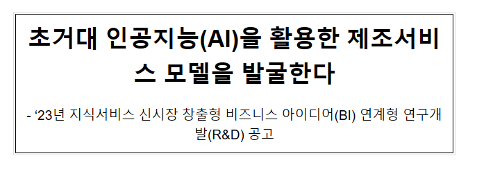 초거대 인공지능(AI)을 활용한 제조서비스 모델을 발굴한다