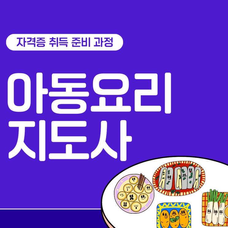 아동요리지도사 자격증 취업/육아 활용 및 취득 준비 과정 아동요리지도사 자격증 취업/육아 활용 및 취득 준비 과정