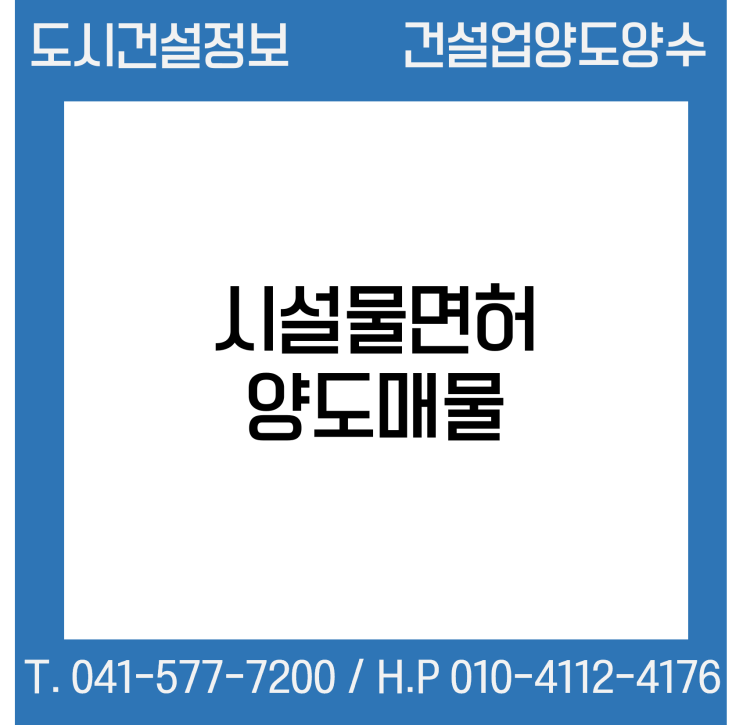  [건설업양도양수] 시설물업종 양도 : 도시건설정보