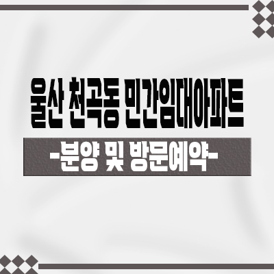  울산 천곡동 민간임대아파트 공급가격 타입별 유니트 견본주택 관람 문의