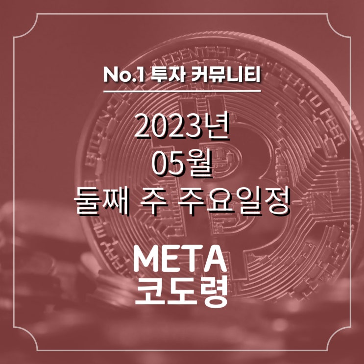  2023년 05월 둘째 주 코인 일정