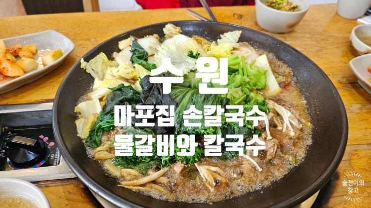 수원 마포집 손칼국수. 간장양념 물갈비에 칼국수라니! 부모님과 가기 정말 좋은 곳. 수원 마포집 손칼국수. 간장양념 물갈비에 칼국수라니! 부모님과 가기 정말 좋은 곳.