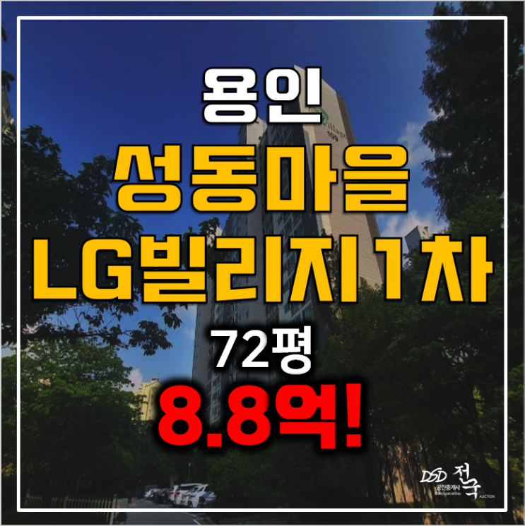 용인아파트경매, 성동마을lg빌리지1차 72평 성복동아파트 8.8억!