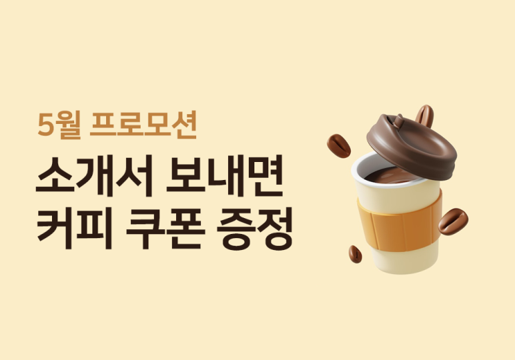  [5월] 최신 소개서 보내고 커피 받기