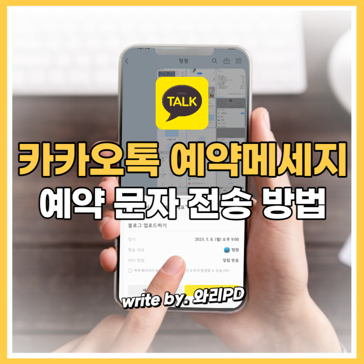  카카오톡 예약메세지 전송 방법 : 예약 문자 설정 꿀팁