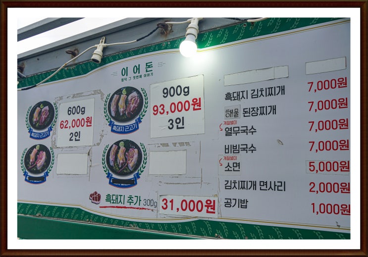  제주도 흑돼지 제주흑슐랭 선정된  이어돈 함덕