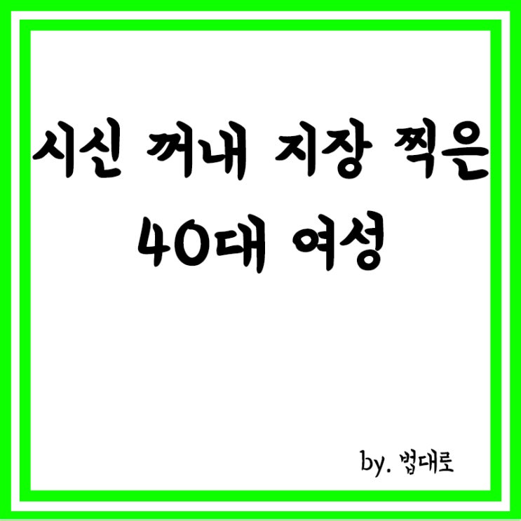  대법원, 시신 꺼내 지장 찍은 40대 여성에 징역 30년 확정