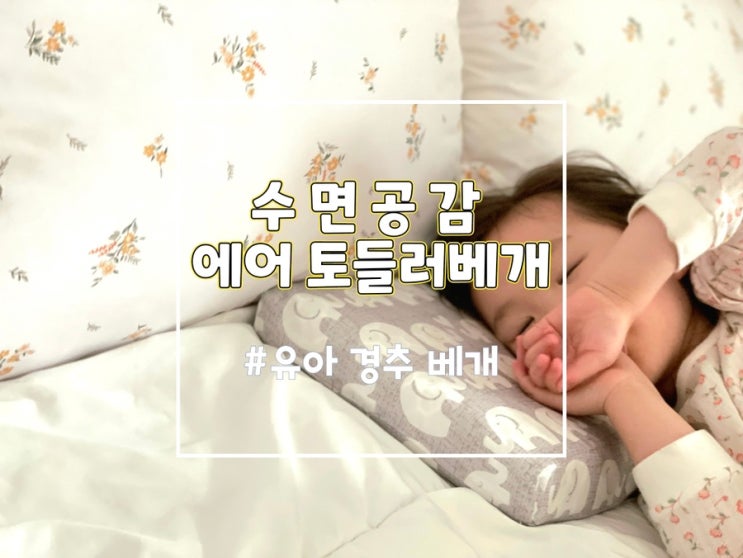  수면공감 에어 토들러베개 우유베개, 꿀잠 유아베개추천