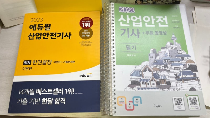 산업안전기사 2023년 구민사, 에듀윌 필기 책 교재 비교
