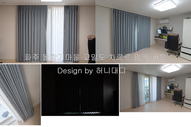 <b>파주 목동동</b> 물향기마을 고밀도 차르르 항균 암막 <b>커튼</b>의 탁월함