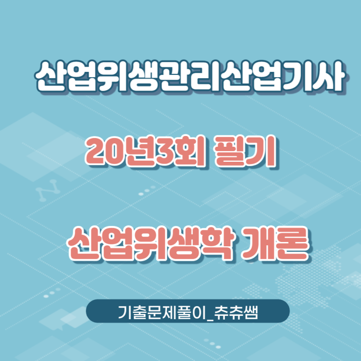산업위생관리산업기사 필기 20년3회 산업위생학개론 기출문제풀이 산업위생관리산업기사 필기 20년3회 산업위생학개론 기출문제풀이