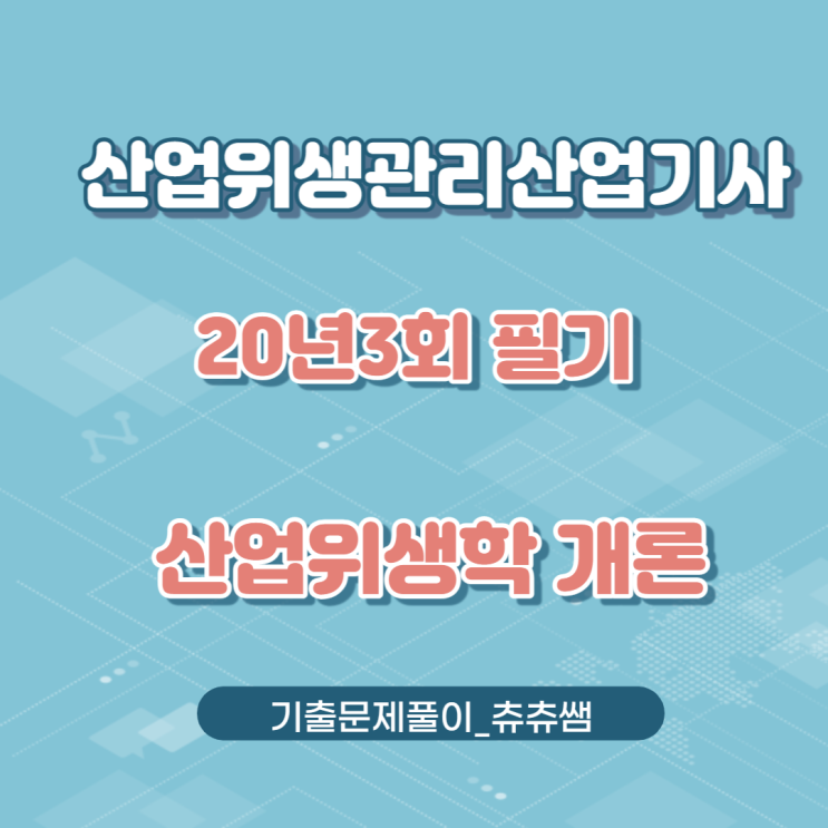 산업위생관리산업기사 필기 20년3회 산업위생학개론 기출문제풀이