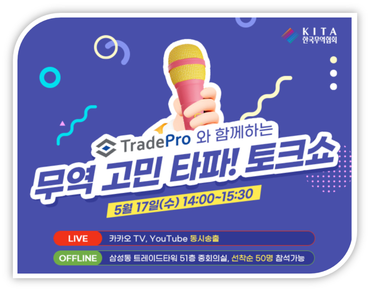  [무역협회 주관] 「무역 고민 타파! 토크쇼」 - (세션1 : 환 위험 관리 / 세션2 : 특수무역거래)