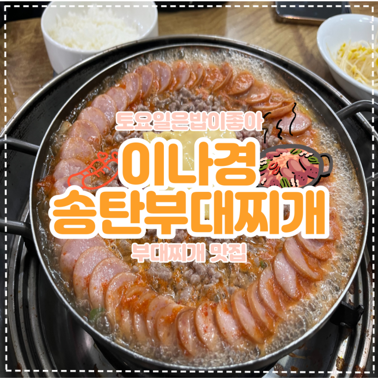 수원 인계동 ‘이나경송탄부대찌개’ 토요일은 밥이 좋아 수원편 방영!