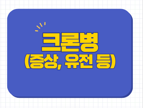  크론병 증상 유전 원인 진단 음식 치료 완치 등