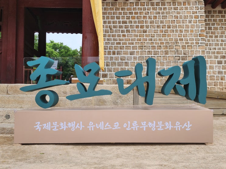  2023년 종묘대제(영녕전) 재위기