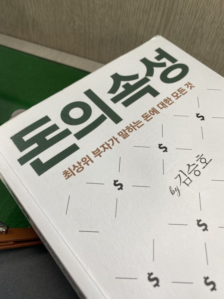  [독서.17] 돈의속성_김승호