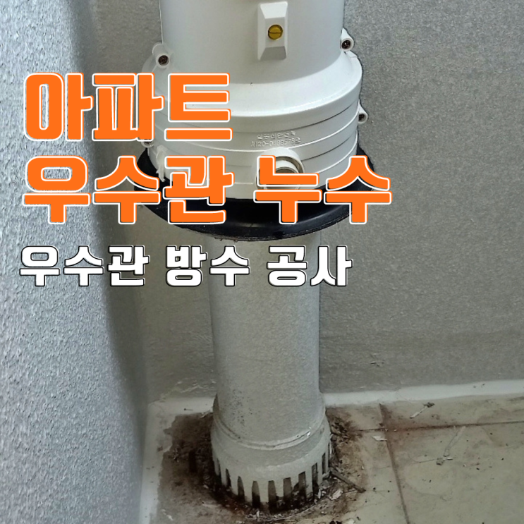  수원 아파트 베란다 누수 내부 원인? 외부 원인?