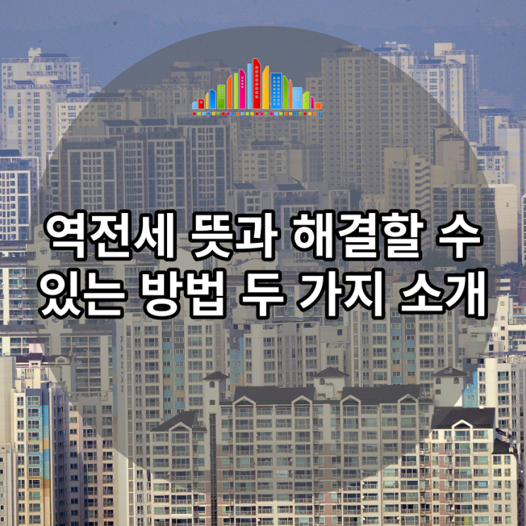  역전세 뜻과 해결할 수 있는 방법 두 가지 소개