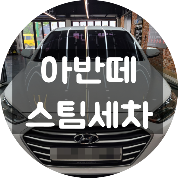  양산중부동스팀세차 아반떼 디테일링세차 해보았습니다.
