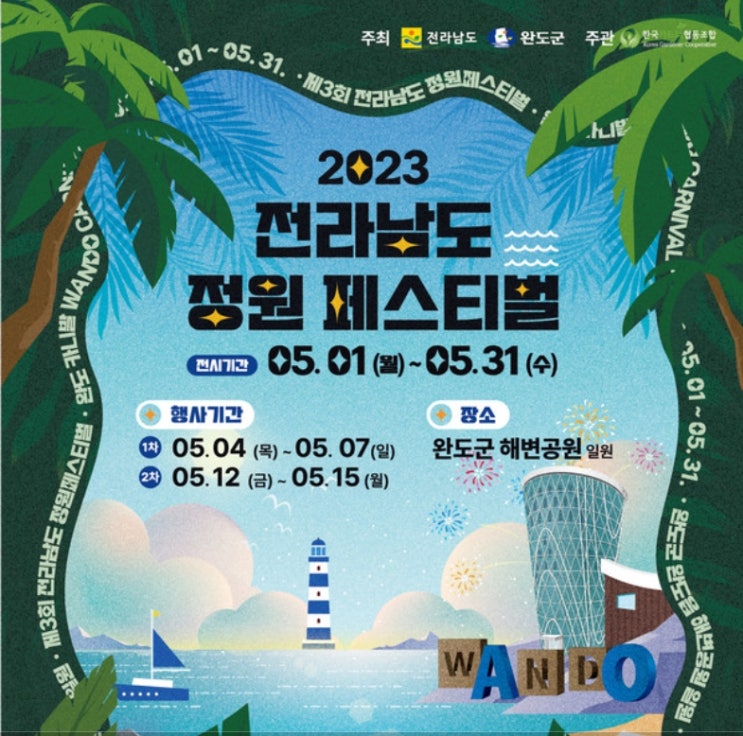 전남 가볼만한곳 완도정원페스티벌 가수 <b>김희재</b> <b>신유</b> 공연... 