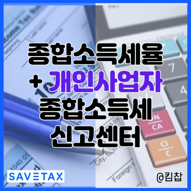  개인사업자 종합소득세 신고 세율과 종합소득세신고센터 소개