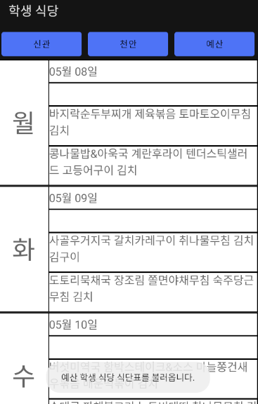  공주대 기숙사 식단표 안드로이드 앱