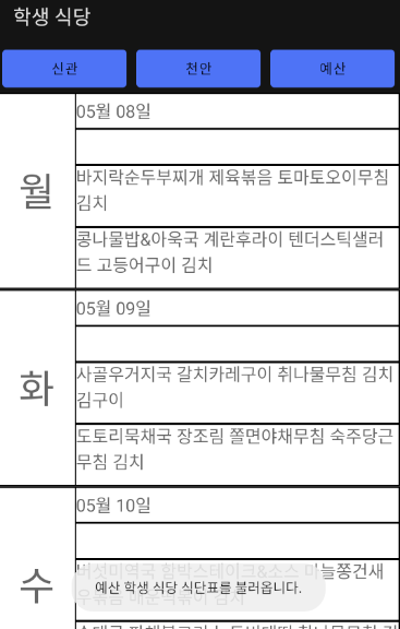 공주대 기숙사 식단표 안드로이드 앱