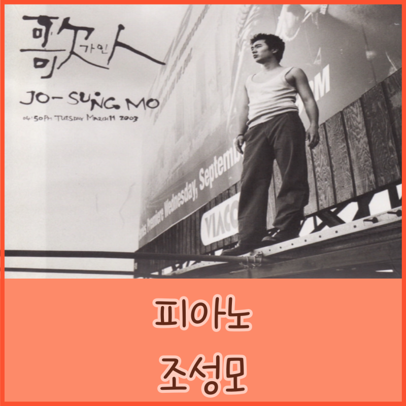 [좋은노래 노래 & 가사] 피아노 - 조성모