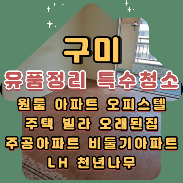 (구미유품정리)(구미특수청소)도량동 빈집정리 전문업체비용