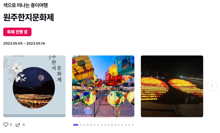  색으로 떠나는 종이여행 원주한지문화제 축제 진행
