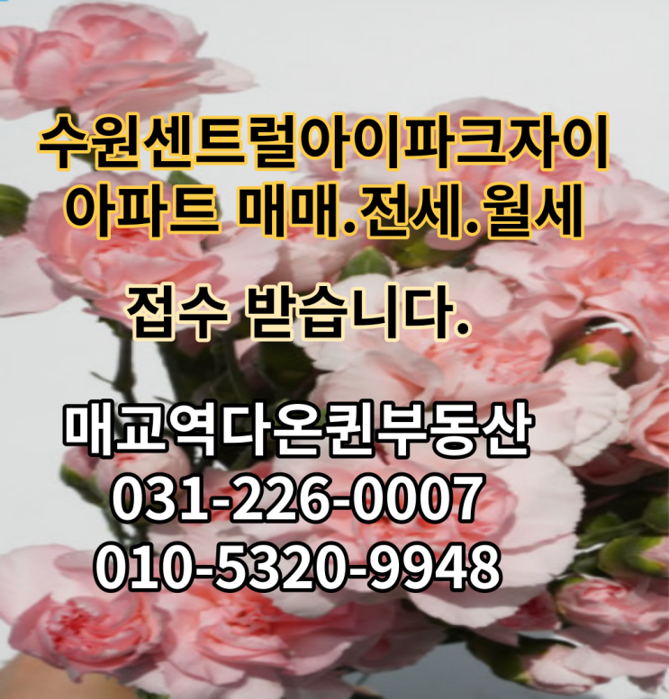  수원센트럴아이파크자이(팔달10구역) 입주 사전점검 급매 현황