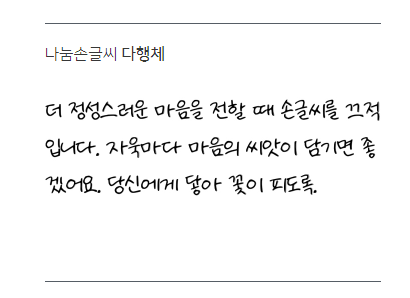  나눔손글씨 다행체, 내 손글씨가 손글씨 폰트로 만들어지다!