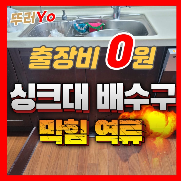  구월동싱크대막힘 바닥으로 역류할 때 간석동 배수구 뚫는 업체 비용