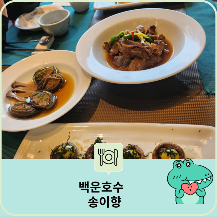  [의왕시 한정식] 백운호수 풍경이 보이는 맛집 송이향 산책로 힐링길 카페