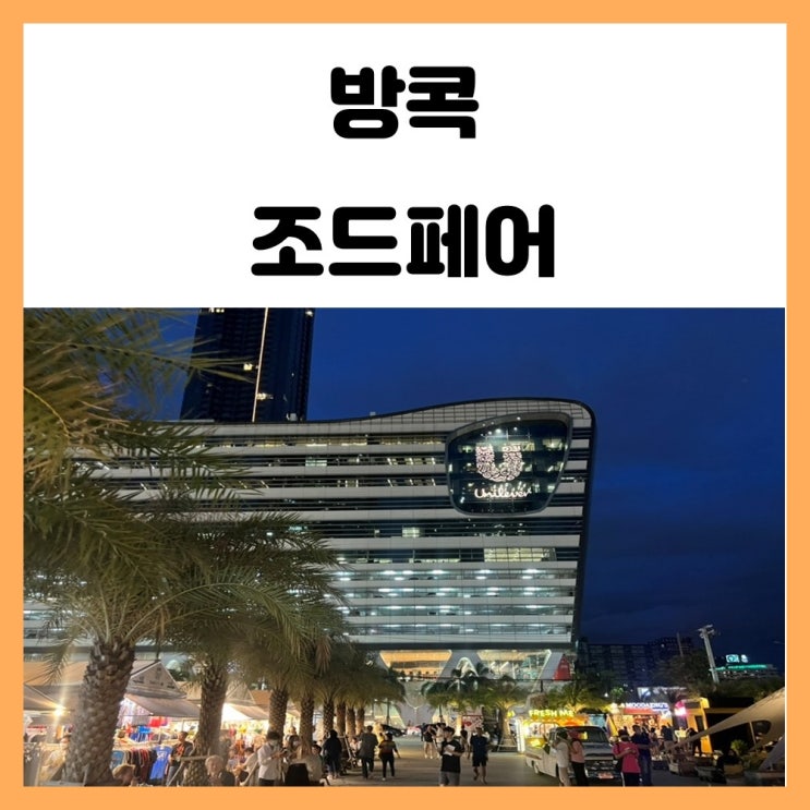 태국 방콕 야시장 조드페어, 쩟페어 가는법 운영시간 알아보자 태국 방콕 야시장 조드페어, 쩟페어 가는법 운영시간 알아보자