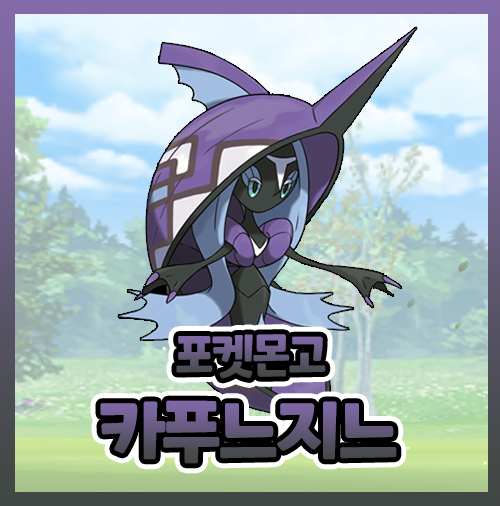  포켓몬고 카푸느지느 졸업스킬 이로치 약점 레이드